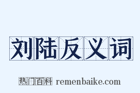 刘陆反义词是什么意思的图片